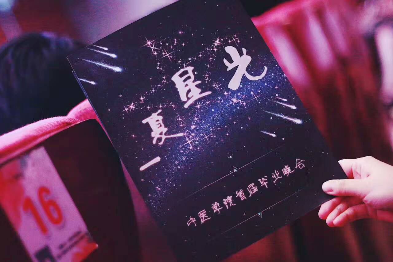 yl23455永利官网2017届yl23455永利官网毕业生毕业典礼暨“一夏星光”毕业晚会成功举行
